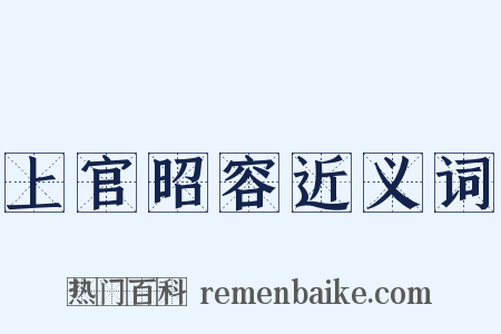 上官昭容近义词是什么意思的图片
